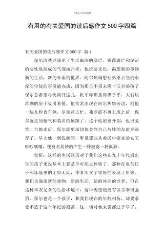 实用的有关爱国的读后感作文500字四篇