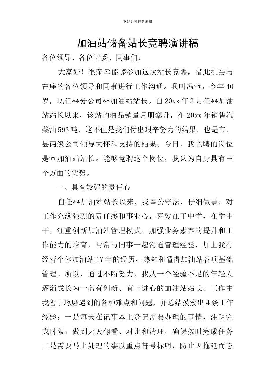 加油站储备站长竞聘演讲稿_第1页