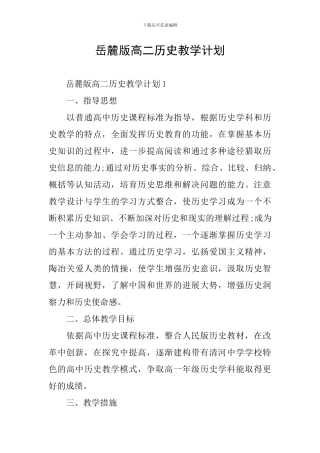 岳麓版高二历史教学计划
