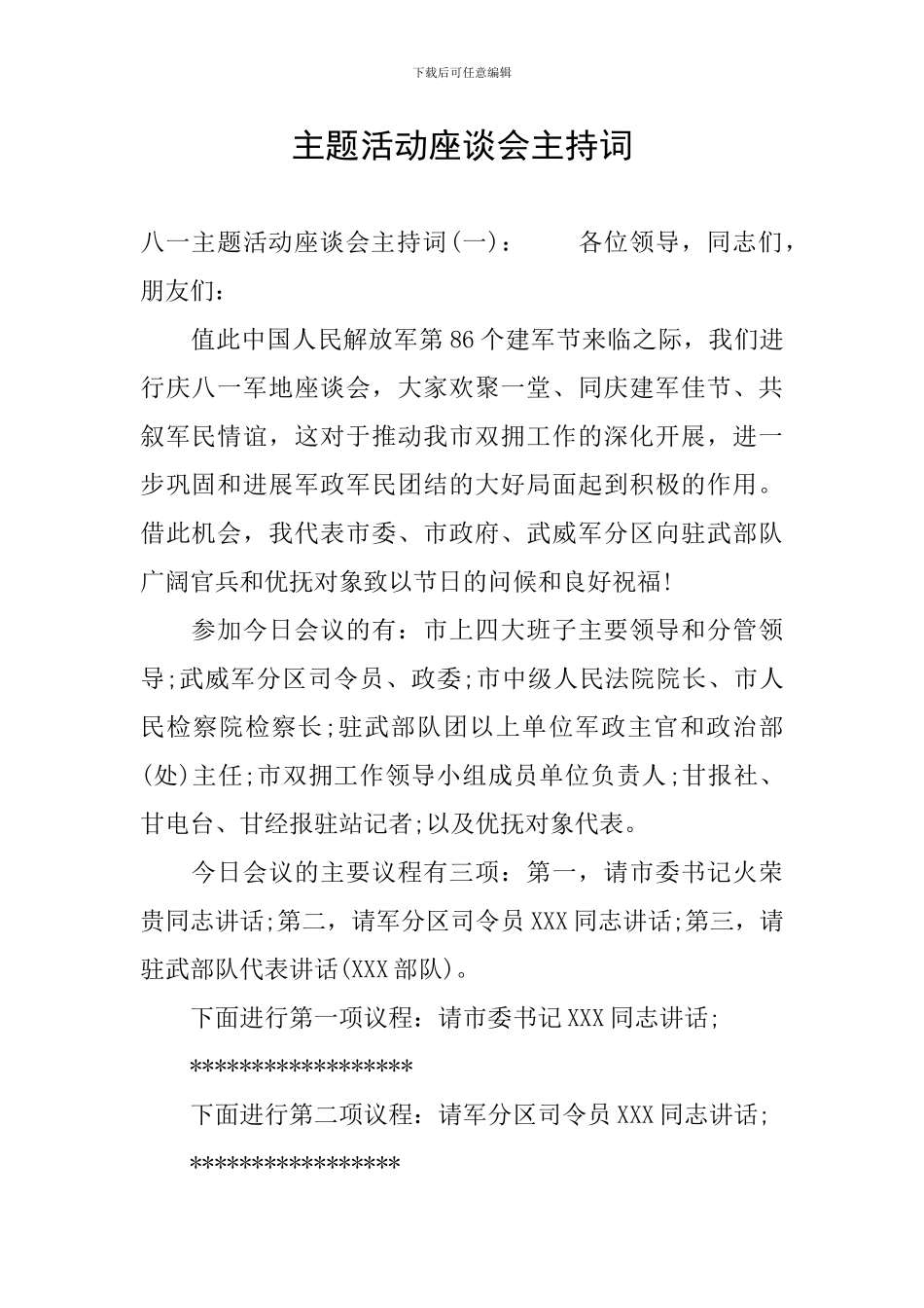 主题活动座谈会主持词_第1页