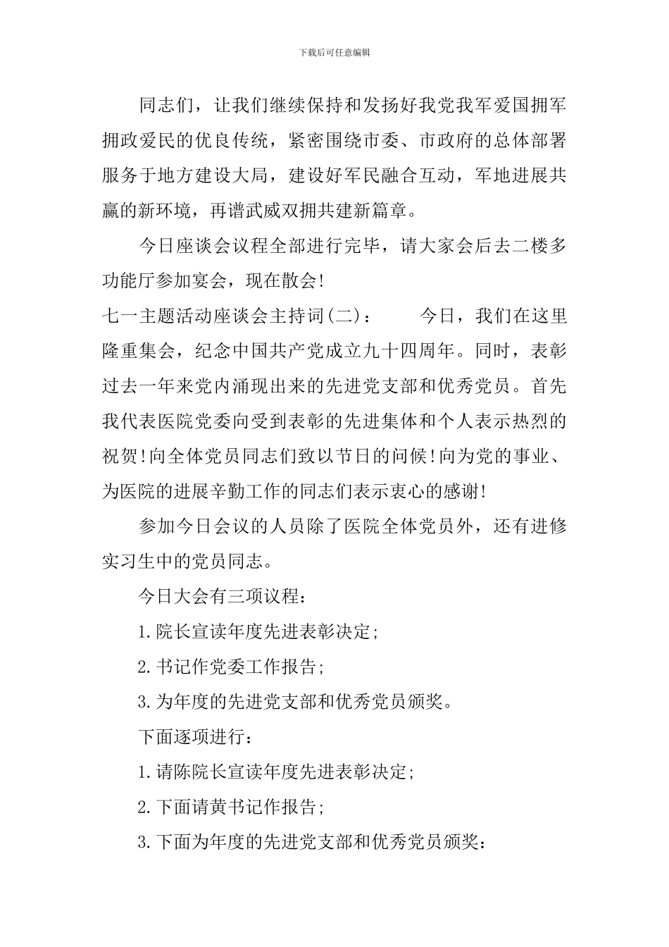 主题活动座谈会主持词_第3页