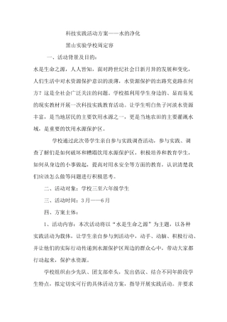 科技实践活动方案---水的净化