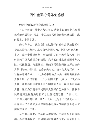 四个全面心得体会感想