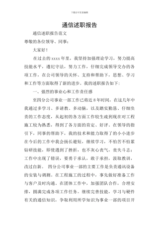 通信述职报告
