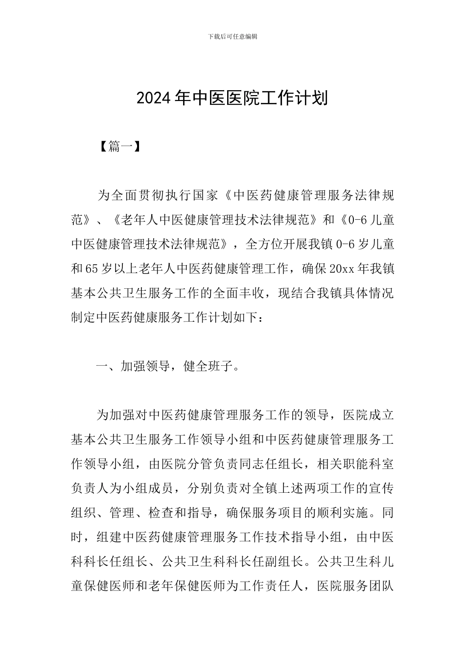 2019年中医医院工作计划_第1页