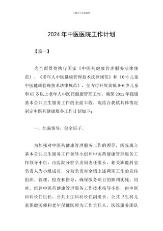 2019年中医医院工作计划