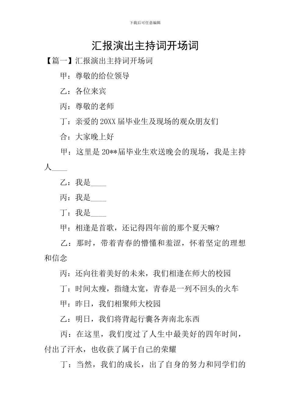 汇报演出主持词开场词_第1页