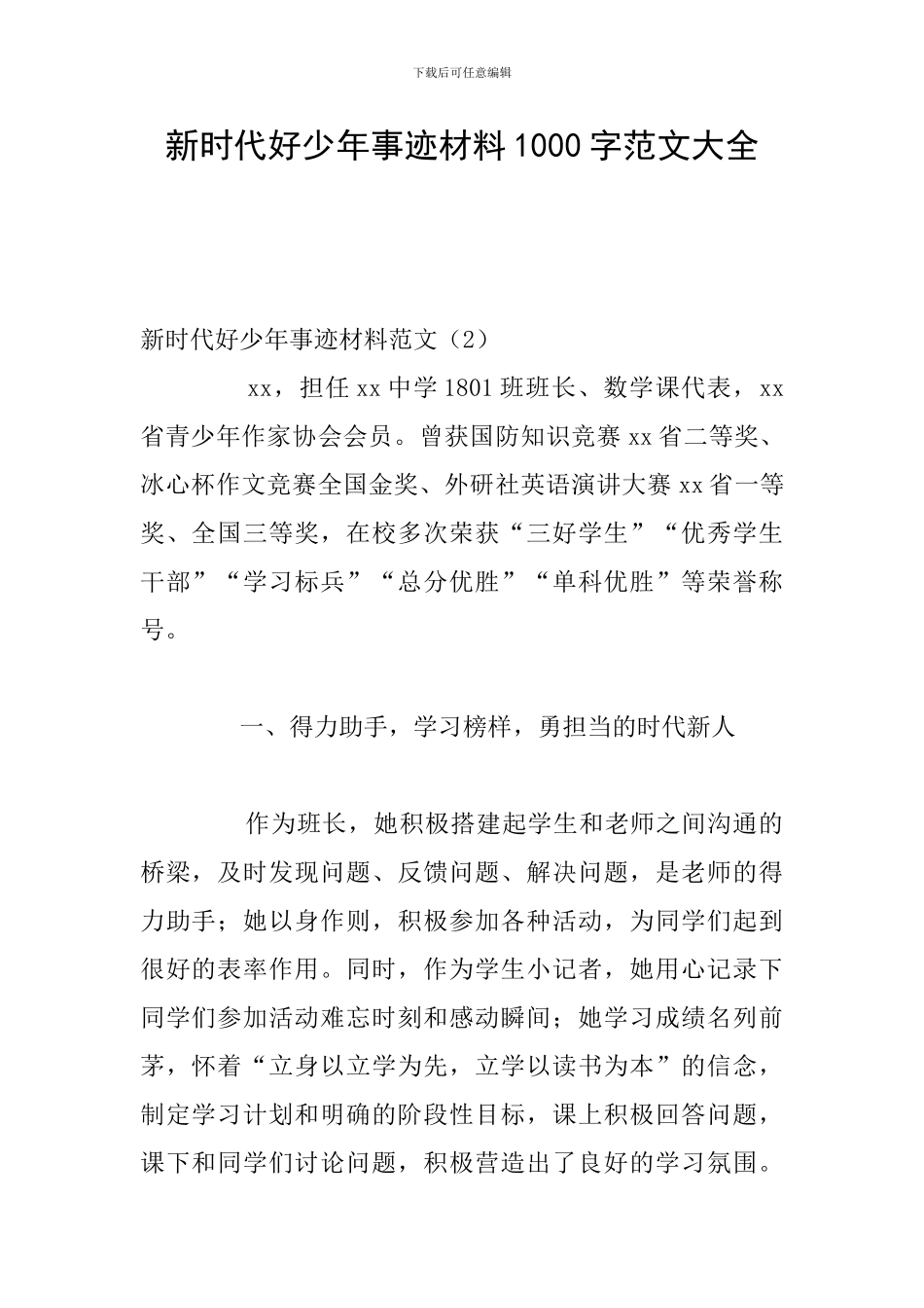 新时代好少年事迹材料1000字范文大全_第1页