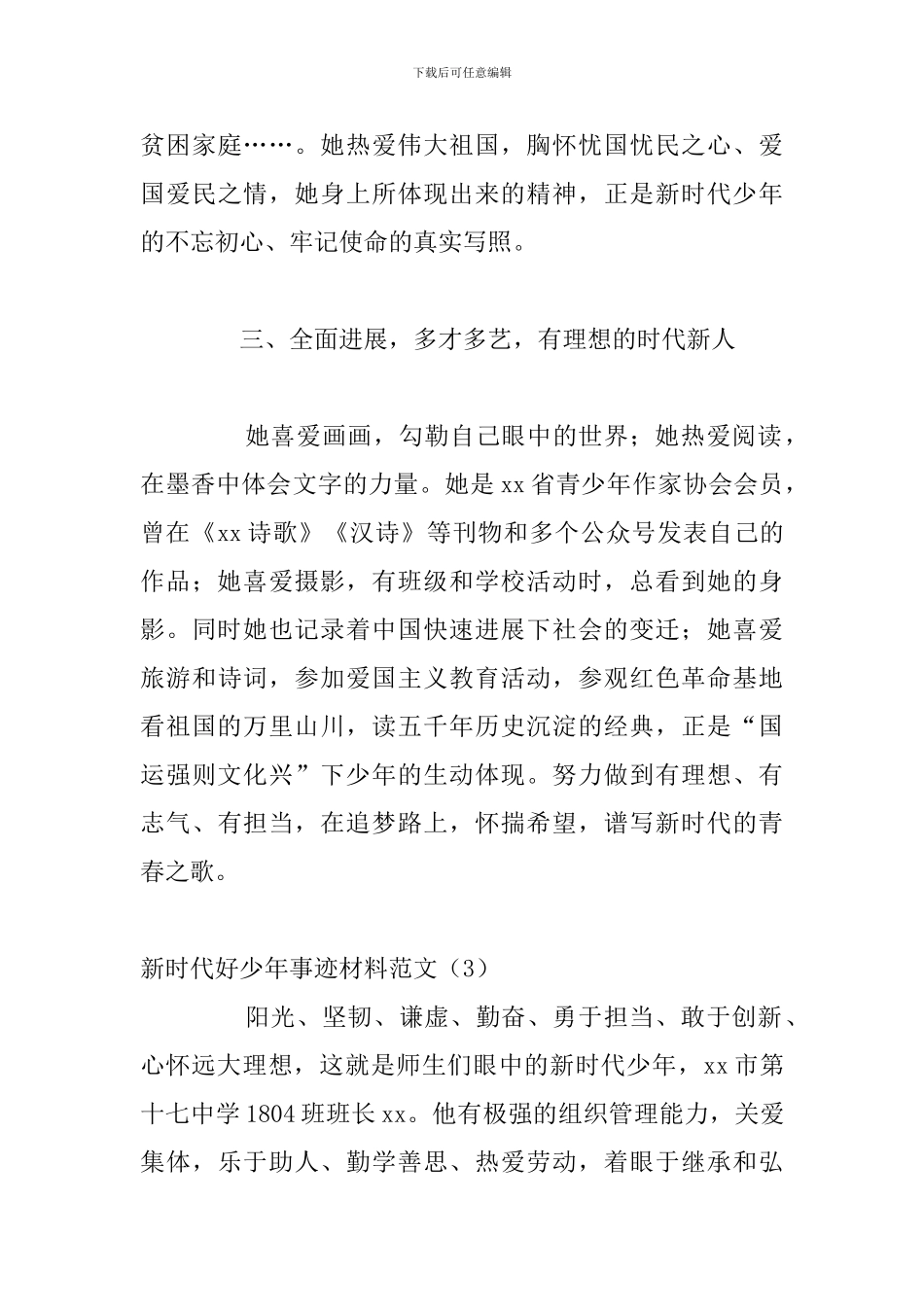 新时代好少年事迹材料1000字范文大全_第3页