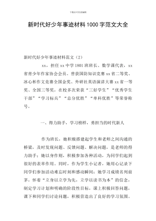 新时代好少年事迹材料1000字范文大全