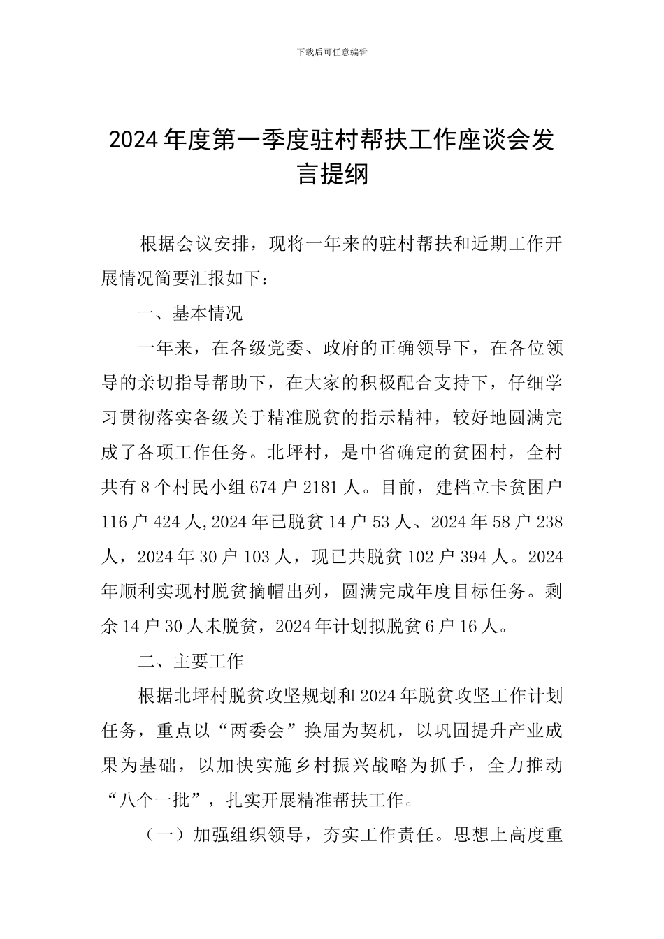 2024年度第一季度驻村帮扶工作座谈会发言提纲_第1页