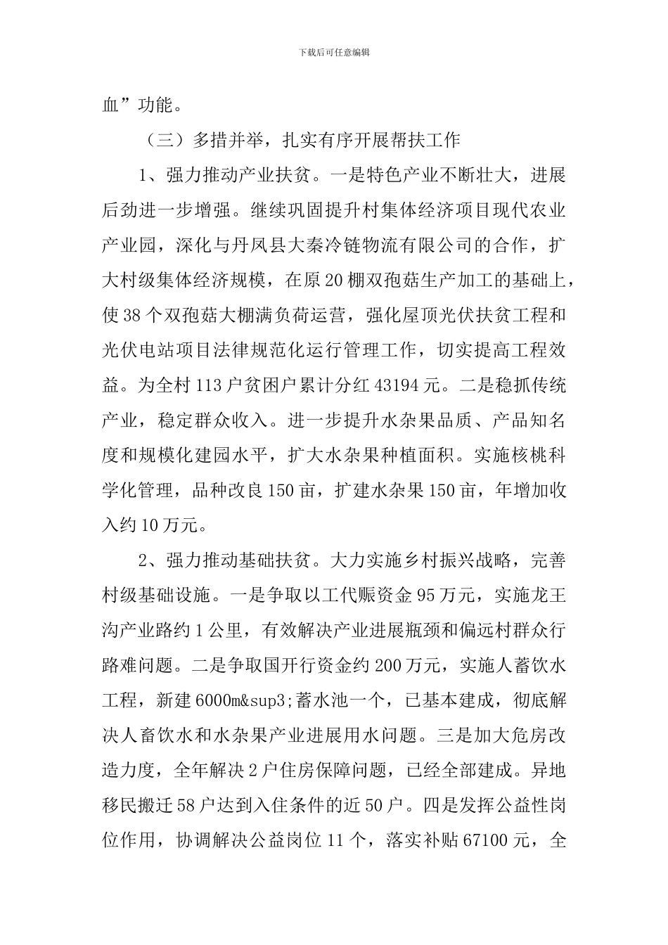 2024年度第一季度驻村帮扶工作座谈会发言提纲_第3页