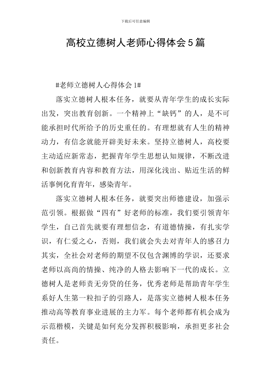 高校立德树人教师心得体会5篇_第1页