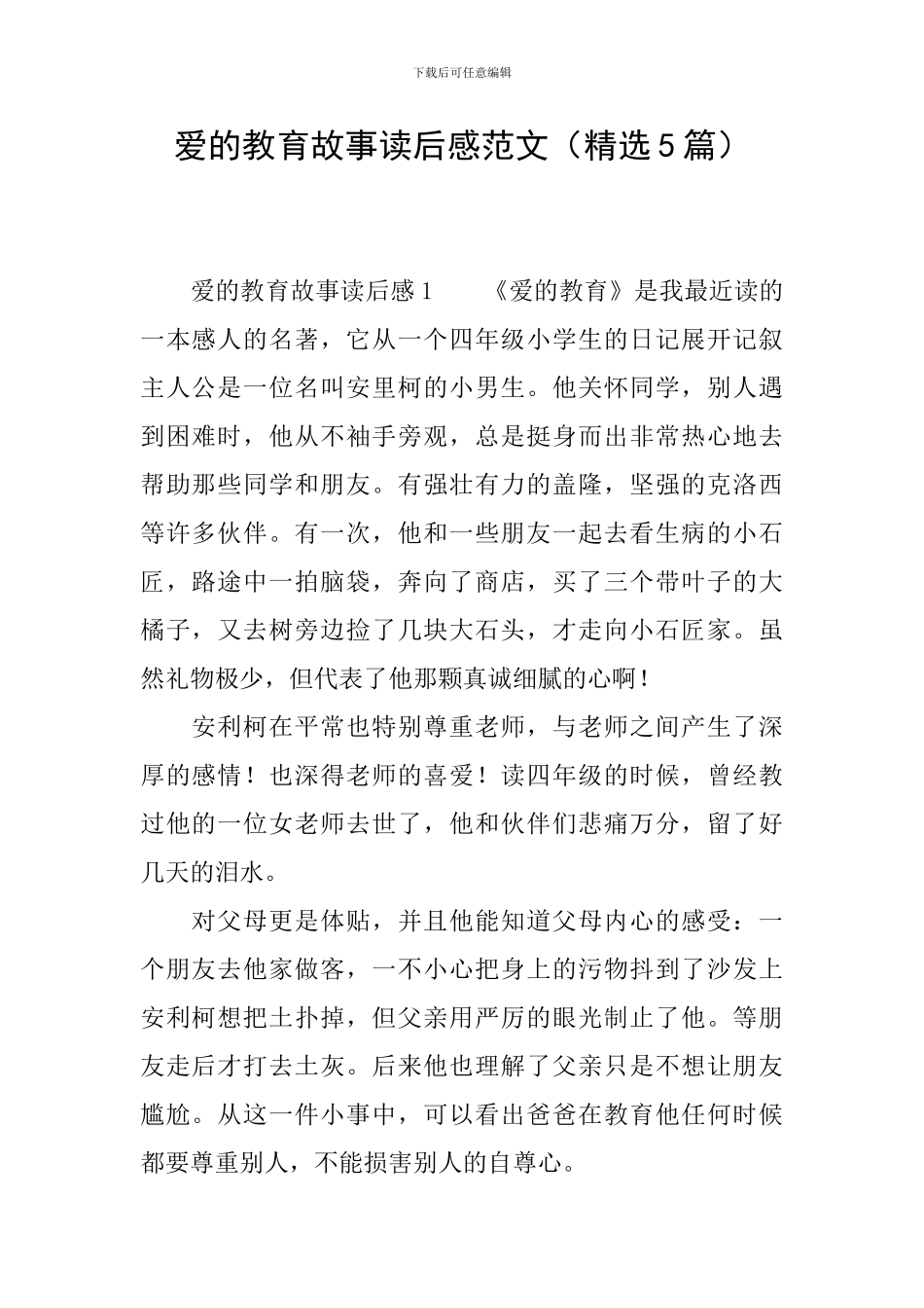 爱的教育故事读后感范文_第1页