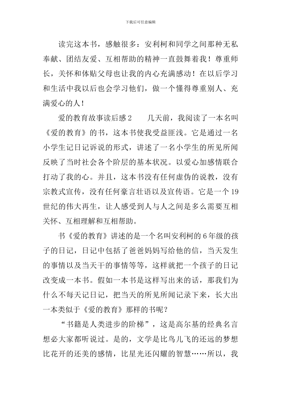 爱的教育故事读后感范文_第2页