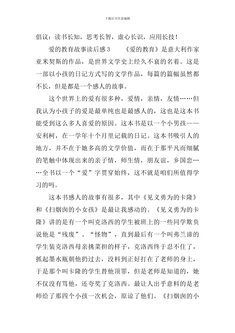 爱的教育故事读后感范文_第3页