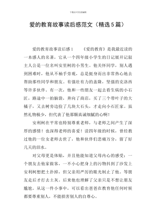 爱的教育故事读后感范文