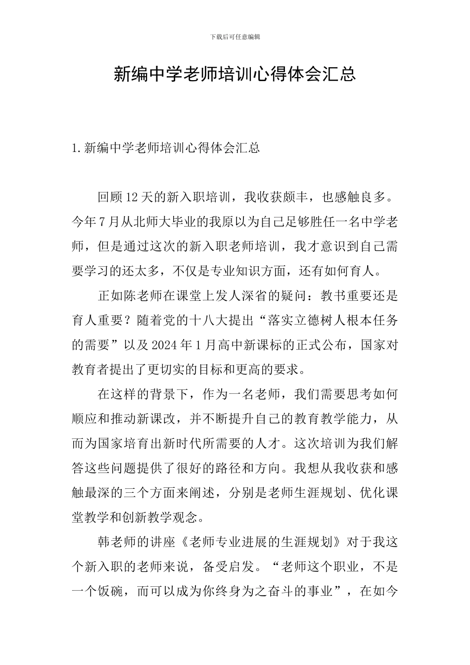 新编中学教师培训心得体会汇总_第1页