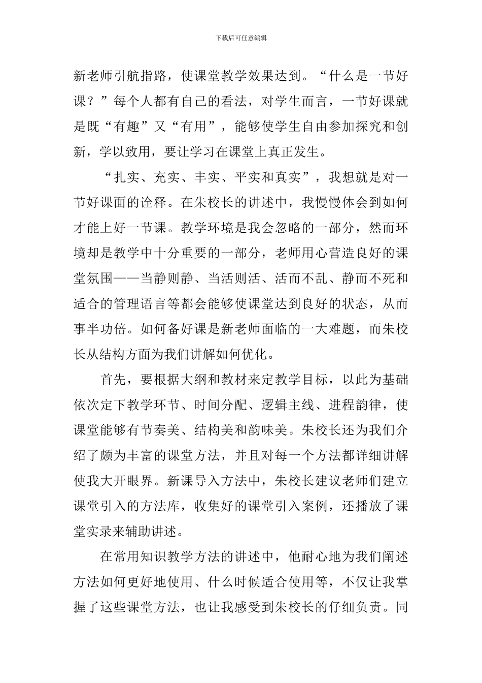 新编中学教师培训心得体会汇总_第3页