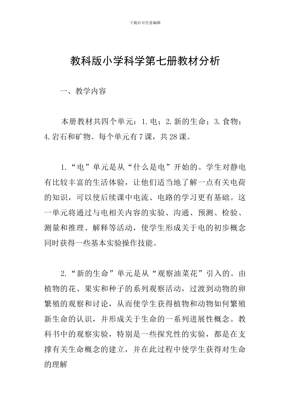 教科版小学科学第七册教材分析_第1页