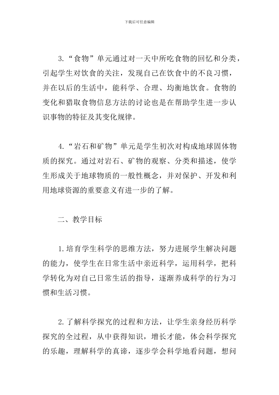 教科版小学科学第七册教材分析_第2页