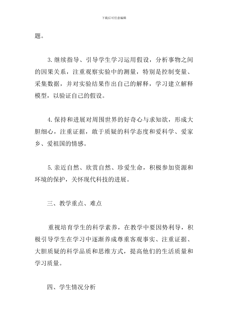 教科版小学科学第七册教材分析_第3页