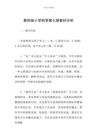 教科版小学科学第七册教材分析