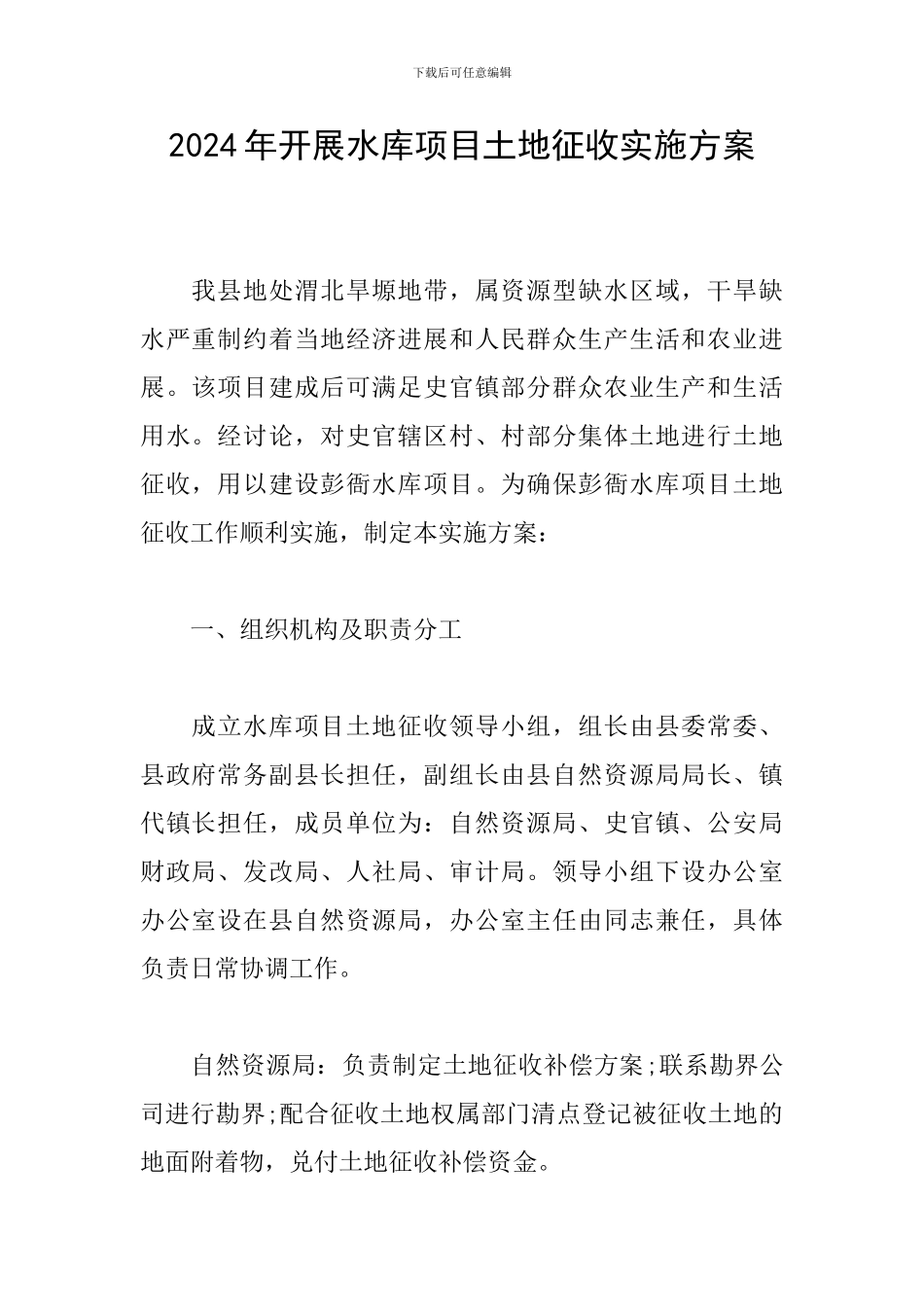2024年开展水库项目土地征收实施方案_第1页