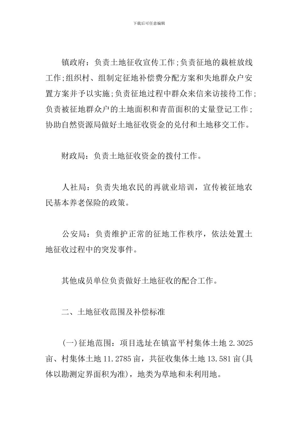 2024年开展水库项目土地征收实施方案_第2页