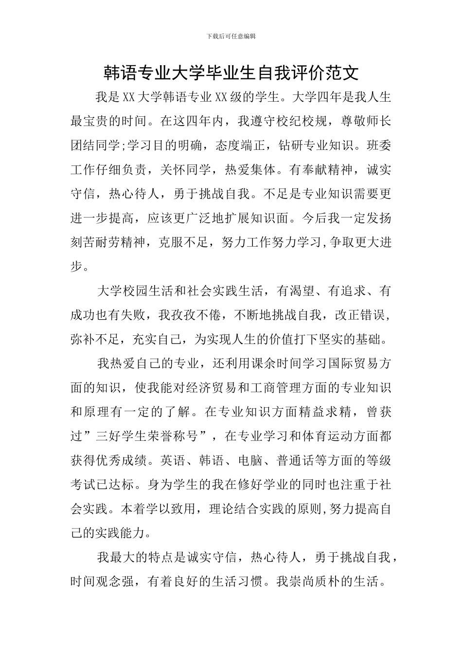 韩语专业大学毕业生自我评价范文_第1页