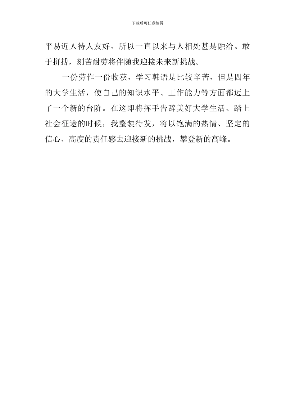 韩语专业大学毕业生自我评价范文_第2页