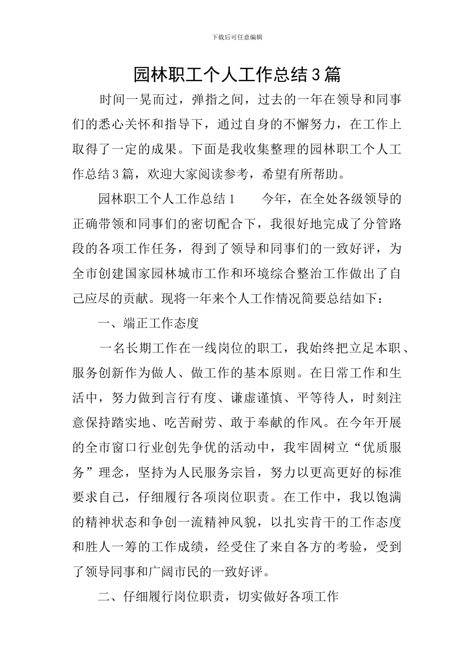 园林职工个人工作总结3篇_第1页