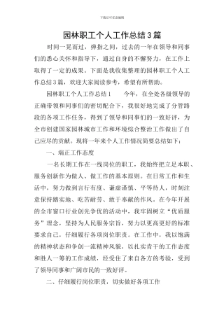 园林职工个人工作总结3篇