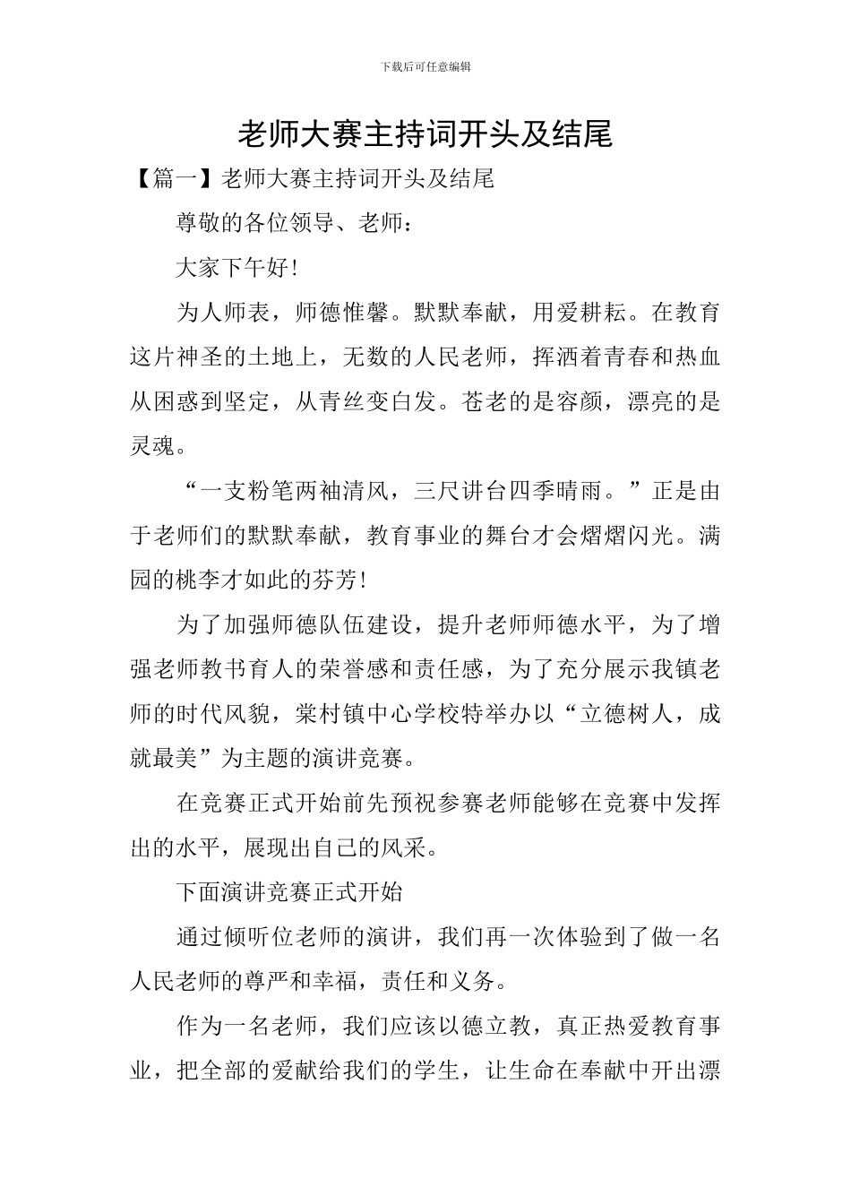 教师大赛主持词开头及结尾_第1页