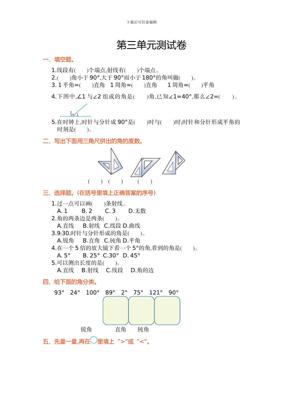 人教版四年级数学上第3单元角的度量单元测试卷及答案_第1页