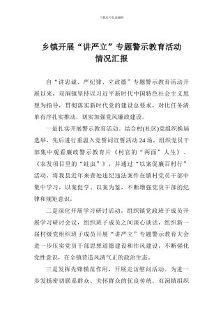乡镇开展“讲严立”专题警示教育活动情况汇报
