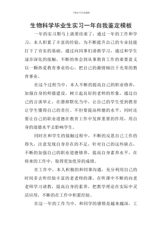 生物科学毕业生实习一年自我鉴定模板