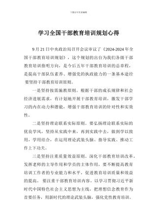 学习全国干部教育培训规划心得