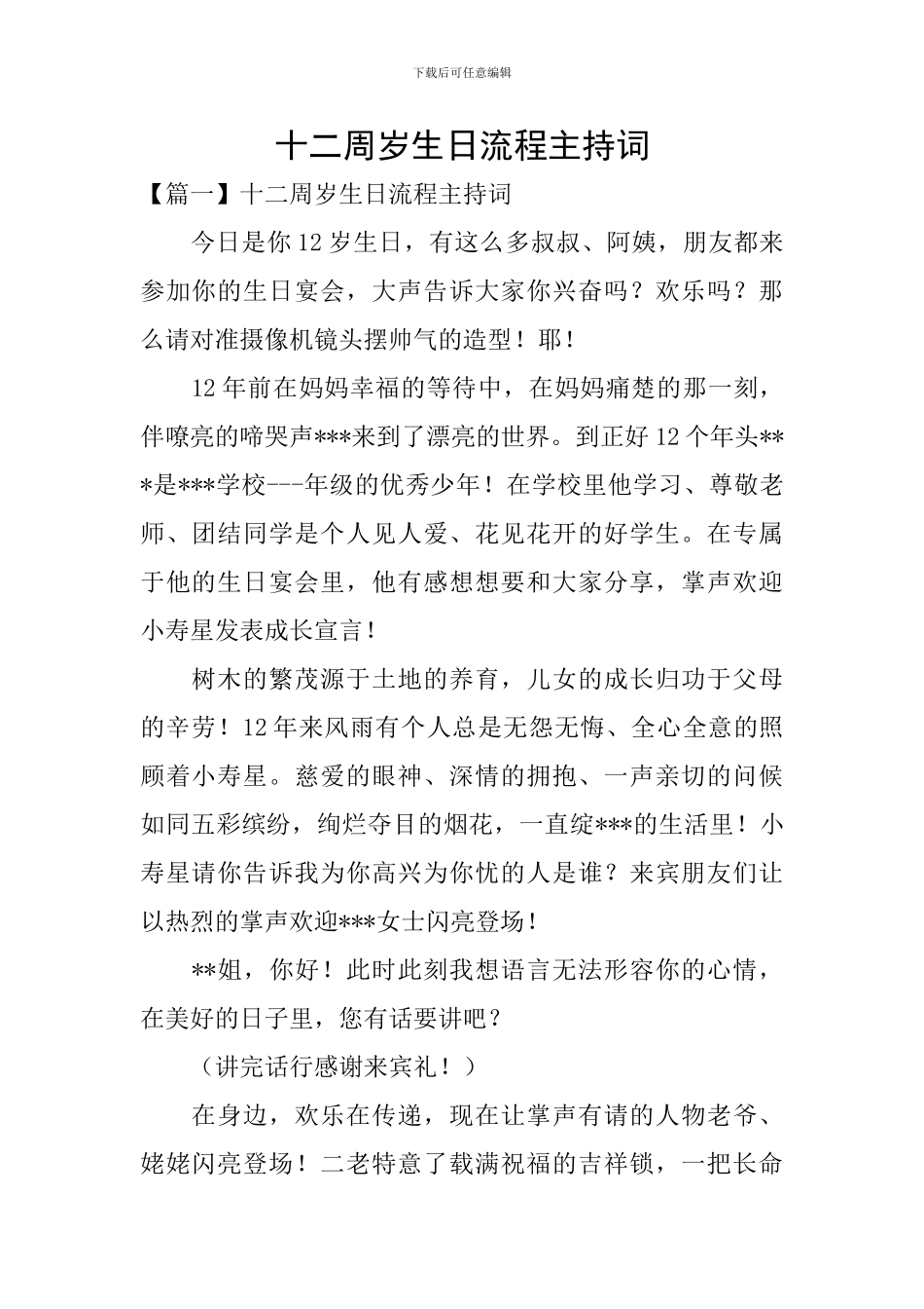 十二周岁生日流程主持词_第1页