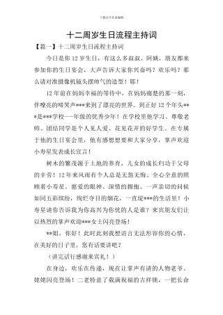十二周岁生日流程主持词