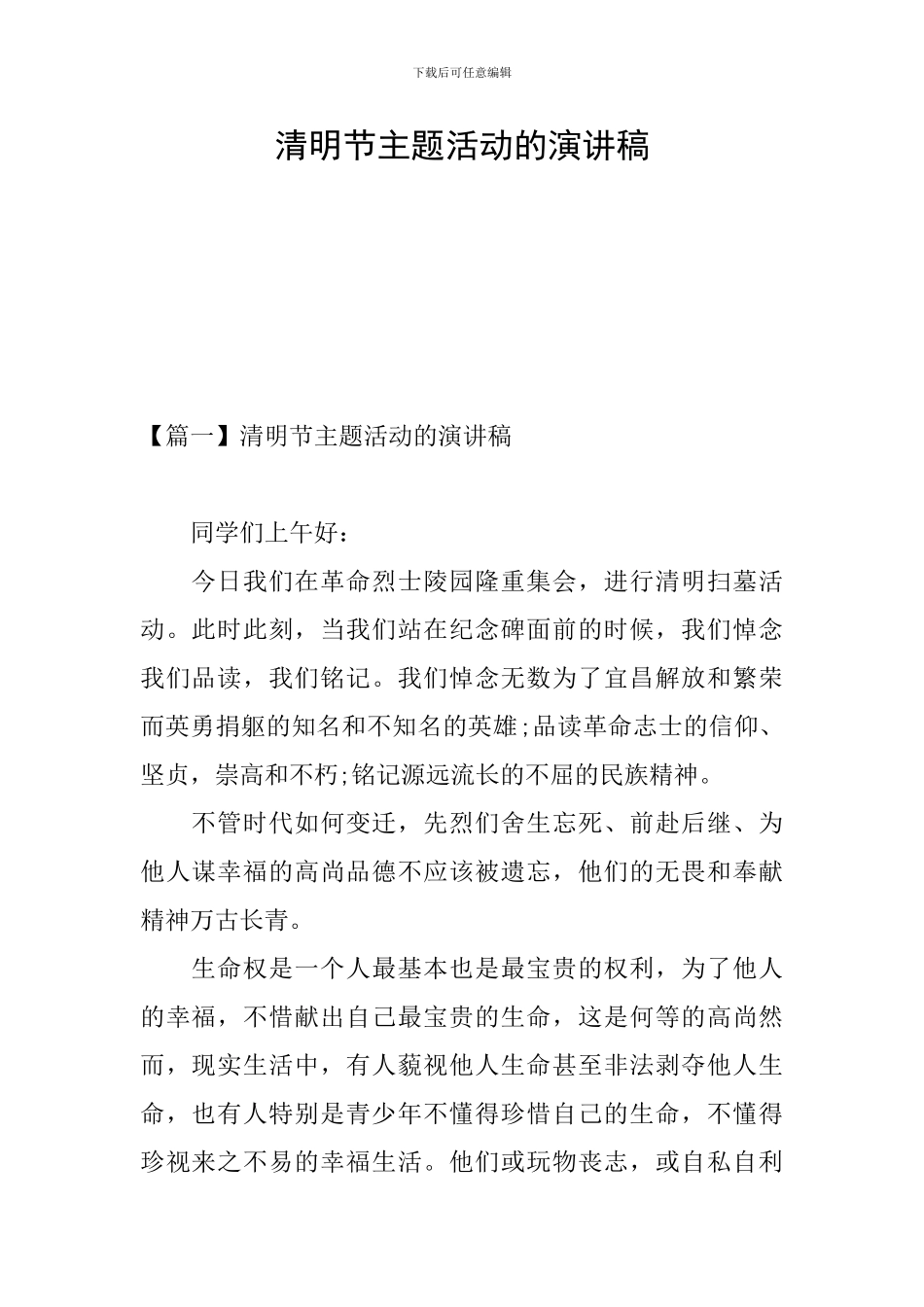 清明节主题活动的演讲稿_第1页