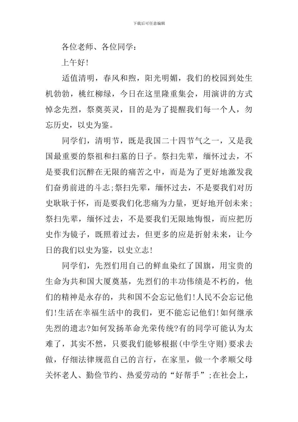 清明节主题活动的演讲稿_第3页