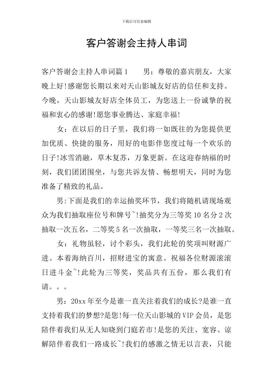 客户答谢会主持人串词_第1页