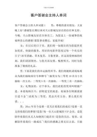 客户答谢会主持人串词