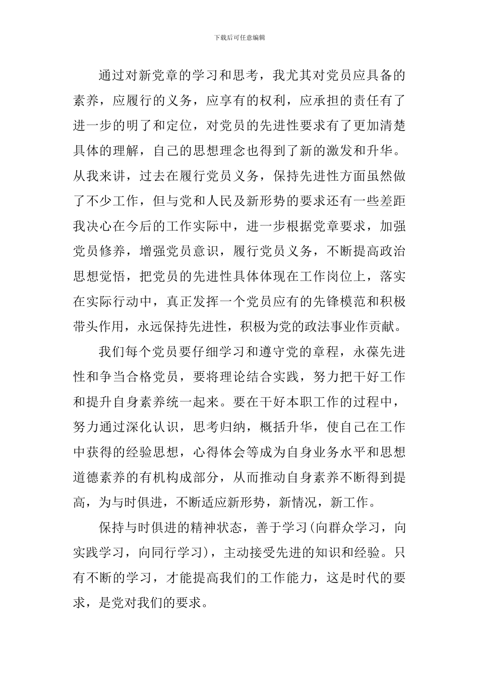 大学生预备党员党章学习心得体会_第2页