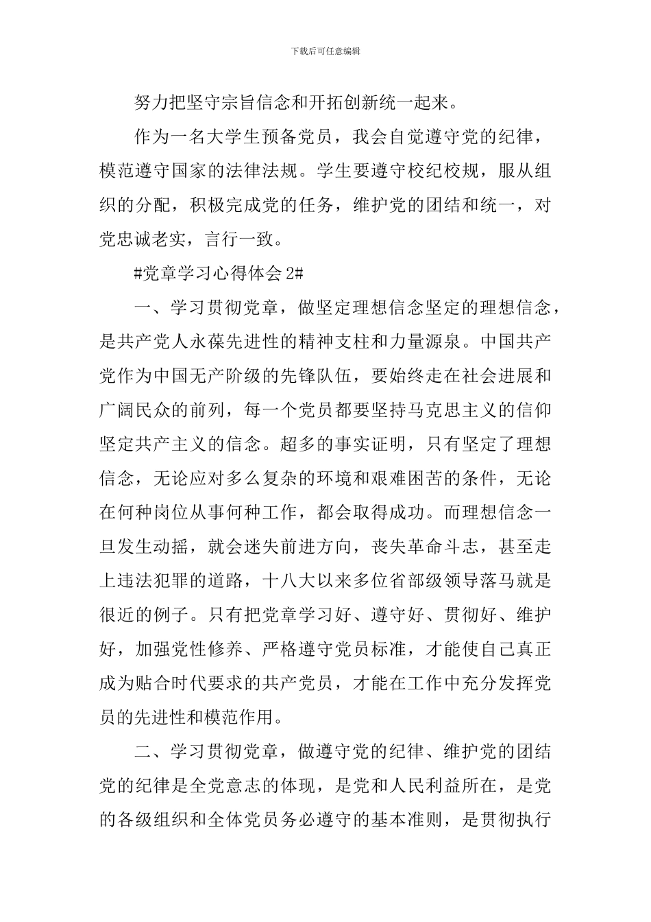 大学生预备党员党章学习心得体会_第3页