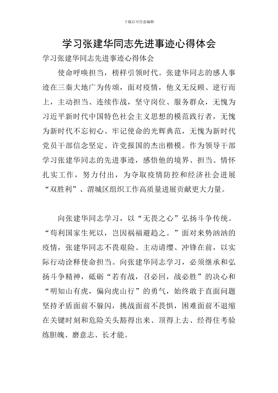 学习张建华同志先进事迹心得体会_第1页