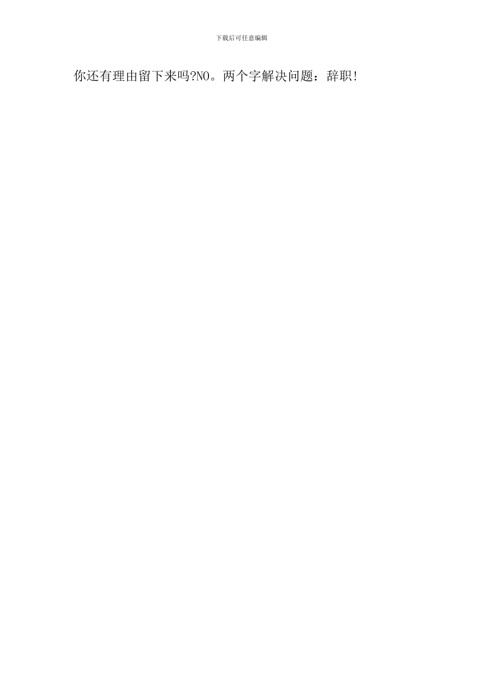 糟糕的工作环境辞职报告心得范文_第3页