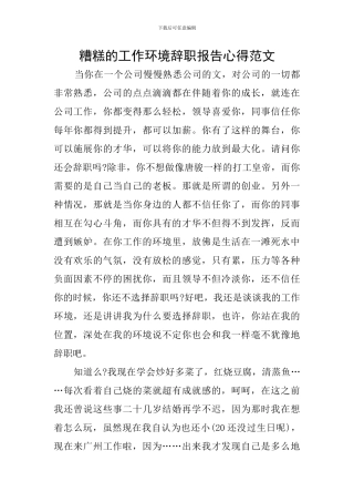 糟糕的工作环境辞职报告心得范文