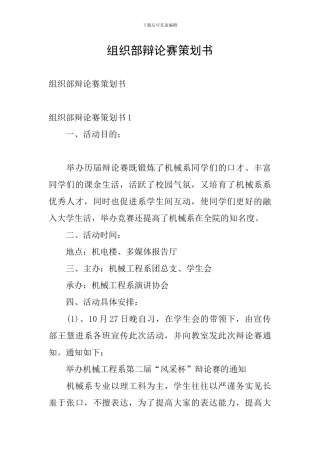 组织部辩论赛策划书